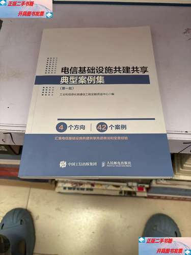 深化共建共享 赋能基础电信业务——电信基础设施共建共享典型案例集锦